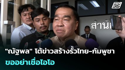 "ณัฐพล" โต้ข่าวสร้างรั้วไทย-กัมพูชา ขออย่าเชื่อไอโอ | เข้มข่าวเย็น | 15 ก.ค. 68