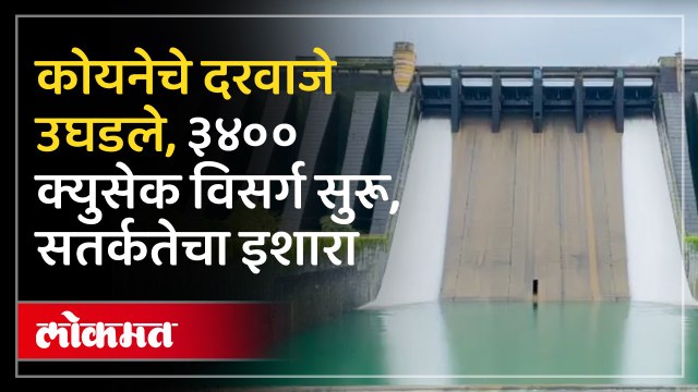 कोयना धरण क्षेत्रात पावसाचा जोर वाढला, धरणातून ५ हजार ५०० क्यूसेक पाण्याचा विसर्ग