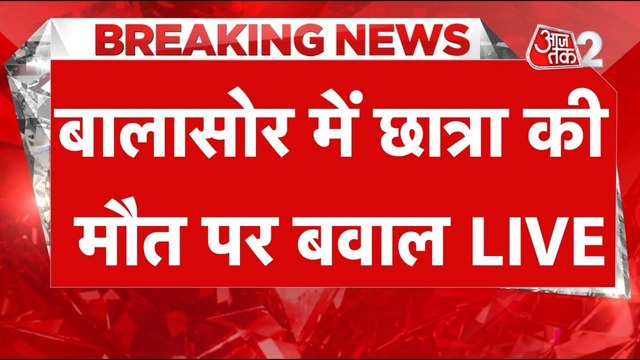 Balasore Self-Immolation Case: ओडिशा में छात्रा की मौत पर BJP और कांग्रेस के बीच जुबानी जंग