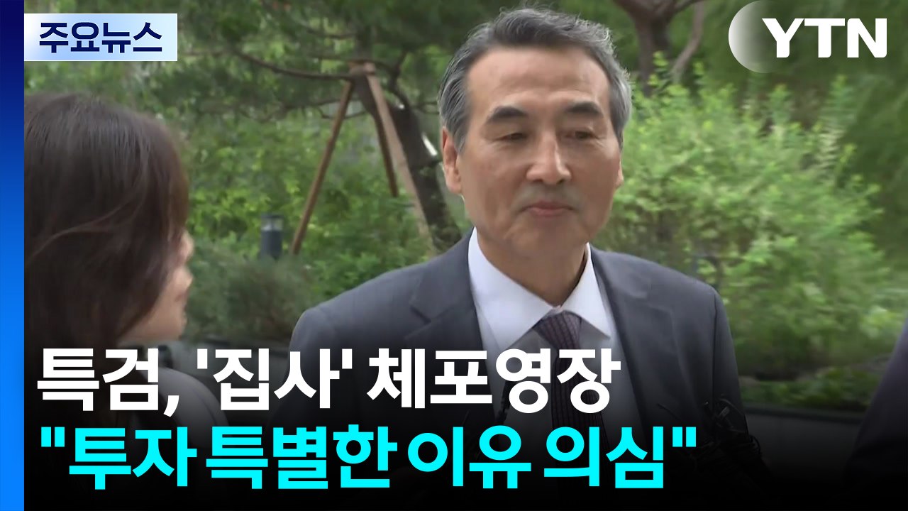 김건희 특검, '집사' 체포영장..."기업 투자 특별한 이유 의심" / YTN