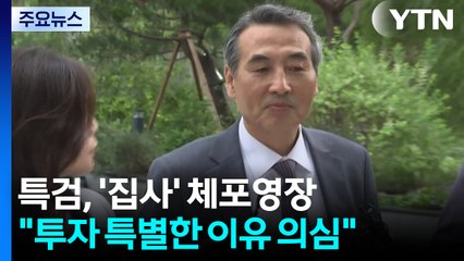 김건희 특검, '집사' 체포영장..."기업 투자 특별한 이유 의심" / YTN