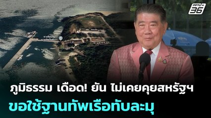 ภูมิธรรม เดือด! ยัน ไม่เคยคุยสหรัฐฯ ขอใช้ฐานทัพเรือทับละมุ | เข้มข่าวเย็น | 15 ก.ค. 68