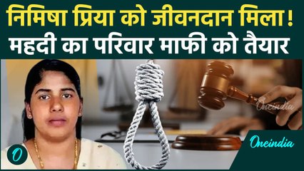 Nimisha Priya को नहीं होगी फांसी, Talal Abdo Mahdi का परिवार माफी को तैयार | Yemen | वनइंडिया हिंदी