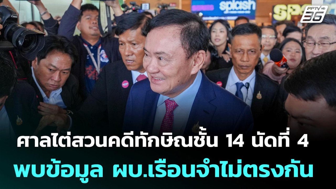 ศาลไต่สวนคดีทักษิณชั้น 14 นัดที่ 4 พบข้อมูล ผบ....