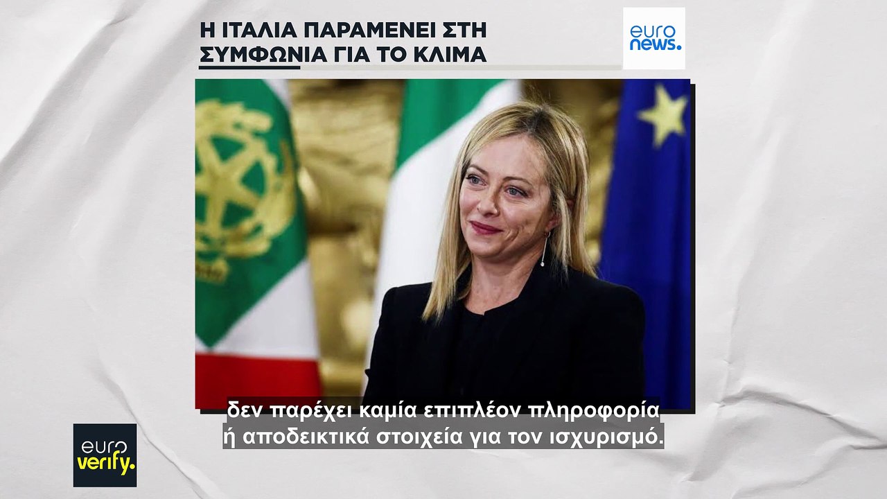 H Ιταλία συνεχίζει να συμμετέχει στη Συμφωνία τ...