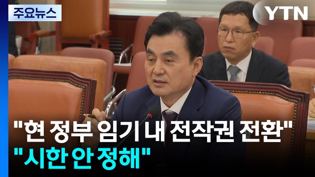 안규백 현 정부 임기 내 전작권 전환 ...대통령실 시한 안 정해 / YTN