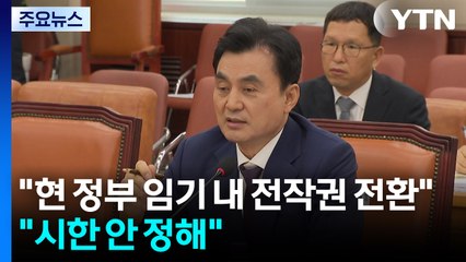 안규백 "현 정부 임기 내 전작권 전환"...대통령실 "시한 안 정해" / YTN