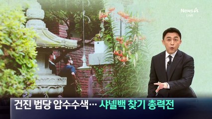 건진법사 법당 압수수색…샤넬백 찾기 총력전