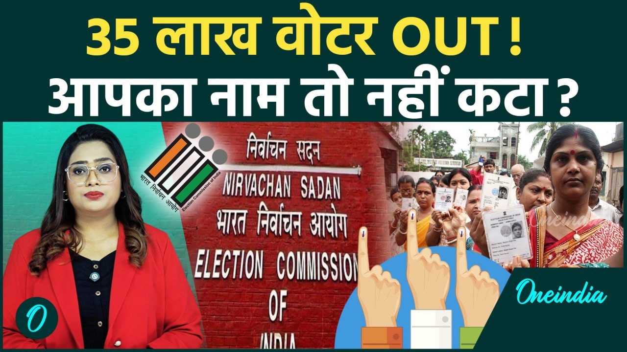 Bihar Voter List पर सबसे बड़ी खबर, 35 Lakh लोगों का नाम कटना तय! Last Date से पहले कर लें ये काम