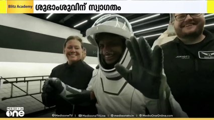 കാത്തിരിപ്പിനെടുവിൽ ശുഭാംശു ഭൂമിയിൽ.. ​ഇനി ഇന്ത്യ കാത്തിരിക്കുന്നത് ഗഗൻയാൻ ​ദൗത്യത്തിന് വേണ്ടി