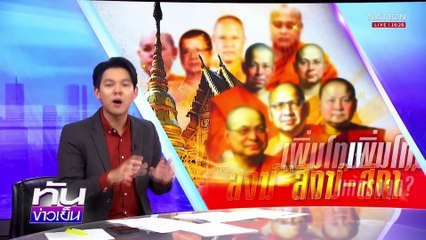 รวบแล้ว! "สีกากอล์ฟ" 3 ข้อหาหนัก รับของโจร | 15 ก.ค.68 | PART 2