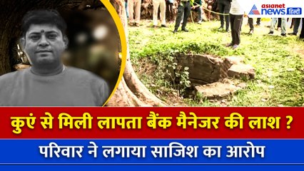 Patna Bank Manager Case: कुंए में स्कूटी के साथ मिला शव, परिवार ने लगाया साजिश का आरोप