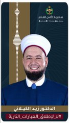 الأمن العام ينشر رسالة توعوية للدكتور زيد الكيلاني حول خطورة إطلاق العيارات النارية