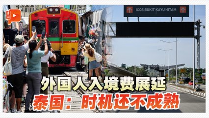 泰国再延迟外国人入境费 最快2026开征