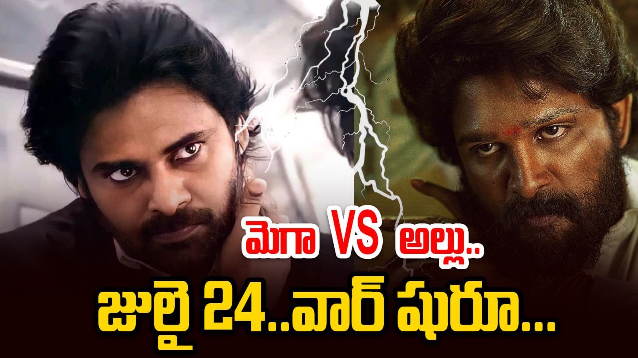 Mega VS Allu | Pawan kalayn VS Allu Arjun |జులై 24..వార్ షురూ..| Filmibeat Telugu