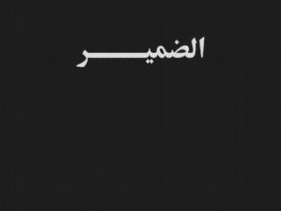 الضمير العربي