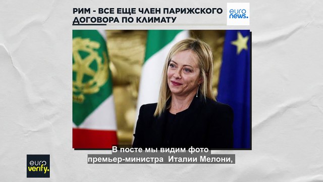 Нет; Италия не планирует забросить климат