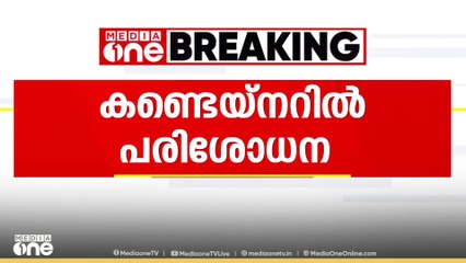 കൊച്ചിയിൽ പിടിയിലായ അന്തർ സംസ്ഥാന കവർച്ചാ സംഘം വന്ന കണ്ടെയ്നറിൽ പൊലീസ് പരിശോധന