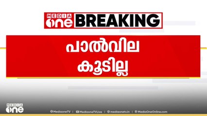 മിൽമ പാൽ വില വർധന തത്കാലമില്ല.. വിഷയത്തിൽ വിദഗ്ധസമിതി പഠനം നടത്തും