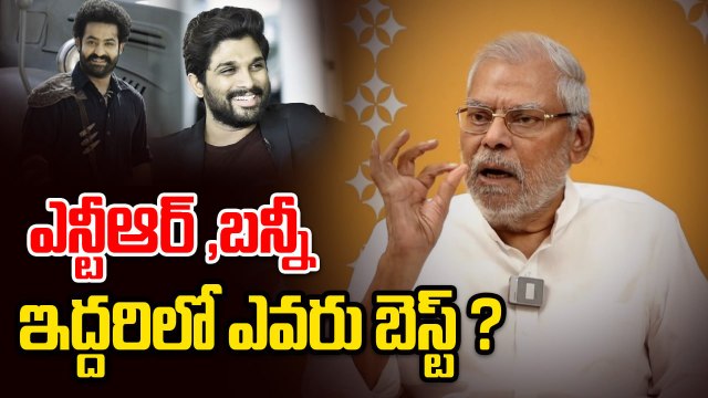 Kota Srinivasa Rao About Jr.NTR And Allu Arjun | ఎన్టీఆర్ ,బన్నీ ల గురించి కోట మాటల్లో ??| Filmibeat