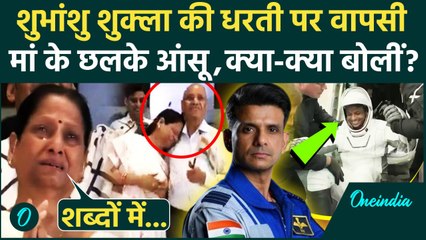 Shubhanshu Shukla Return Update: शुभांशु की वापसी पर मां के छलके आंसू, क्या बोलीं ? | वनइंडिया हिंदी