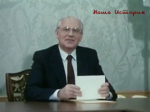 Горбачёв готовит новогоднее обращение к народам СССР и США. 30.12.1990 г. #ссср