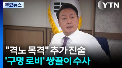 "화내는 것 봤다" 두 번째 진술...'구명 로비' 쌍끌이 수사 / YTN