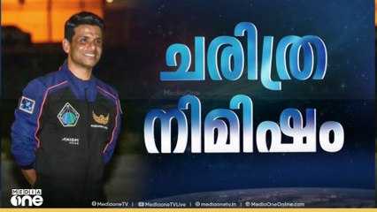 ശുഭാംശുവും സംഘവും ഭൂമിയിലേക്ക് ......ഇത് ചരിത്ര നിമിഷം