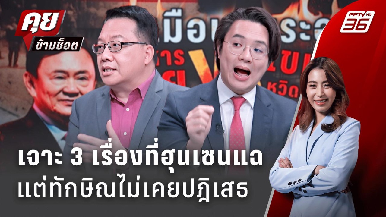 Exclusive Talk |  3 เรื่องที่ "ฮุนเซน" แฉ "ทักษ...