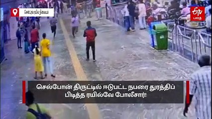 சென்ட்ரல் ரயில் நிலையத்தில் செல்போன் திருடனை துரத்தி பிடித்த ரயில்வே போலீசார்; பரபரப்பு சிசிடிவி காட்சிகள்!