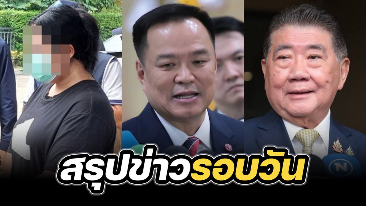 สรุปข่าวรอบวัน 15 กรกฎาคม 2568