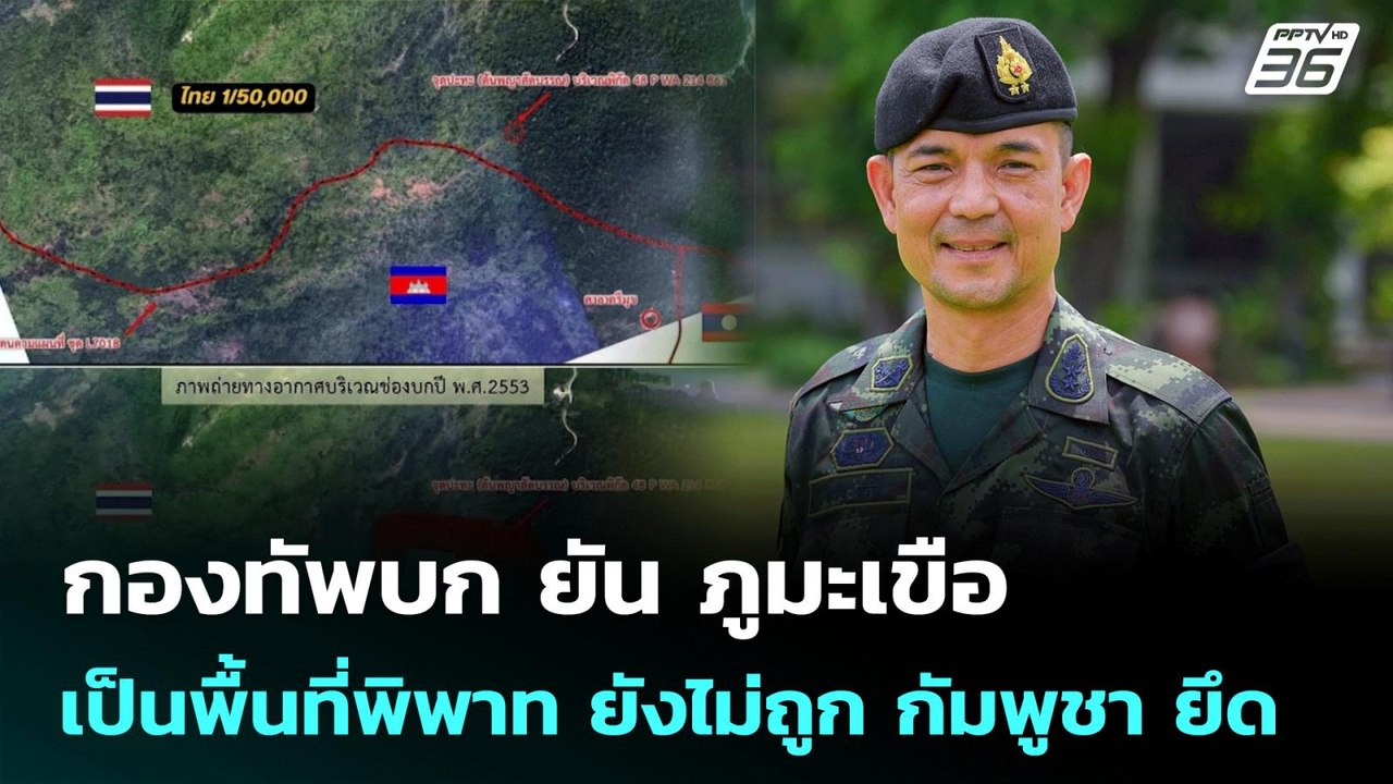 กองทัพบก ยัน ภูมะเขือ เป็นพื้นที่พิพาท ยังไม่ถูก กัมพูชา ยึด | เข้มข่าวค่ำ | 15 ก.ค. 68
