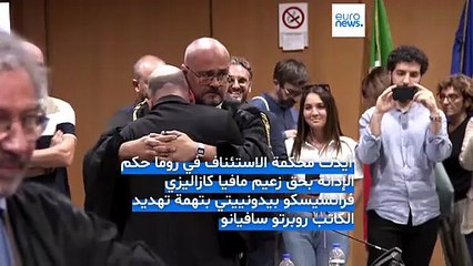 العدل ينتصر.. تأييد إدانة زعيم مافيا هدد الكاتب الإيطالي سافيانو بالقتل