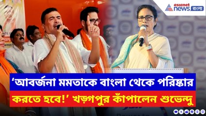 ‘কসবা কাণ্ডে এখনও কেন মমতা চুপ?’ তীব্র কটাক্ষে খড়্গপুর কাঁপালেন শুভেন্দু অধিকারী