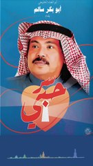 سر حبي فيك غامض أبوبكر سالم