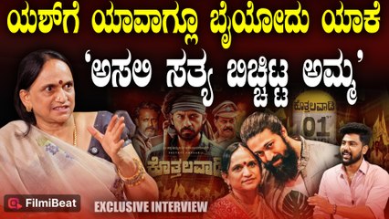 Yash Mother Pushpa ಯಶ್ small budget ಸಿನಿಮಾ ಮಾಡಲ್ಲ ಮುಟ್ಟಲ್ಲ