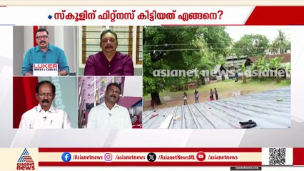 'നിയമലംഘനം നടന്നിട്ടും ഫിറ്റ്നസ് കിട്ടിയത് CPMൻ്റെ നിയന്ത്രണത്തിലുള്ള സ്കൂളായതിനാൽ'; ഷിബു ബേബി ജോൺ