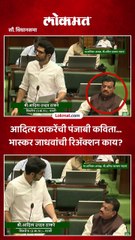 आदित्य ठाकरेंची पंजाबी कविता... भास्कर जाधवांची रिअॅक्शन काय?