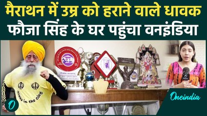 Fauja Singh Death: फौजा सिंह की मौत से शोक में डूबा परिवार, घर में कैसे हालात | वनइंडिया हिंदी