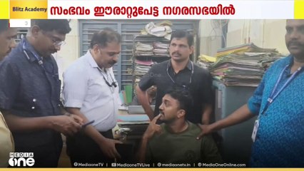 കോട്ടയം ഈരാറ്റുപേട്ട നഗരസഭയിൽ  കൈക്കൂലി വാങ്ങി: ജീവനക്കാരൻ അറസ്റ്റിൽ