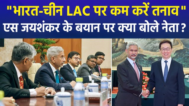 चीन में बोले एस जयशंकर, LAC पर भारत-चीन का तनाव हो कम, क्या-क्या बोले नेता ?