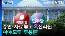 증인·자료 놓고 옥신각신...여야 모두 '무용론' / YTN