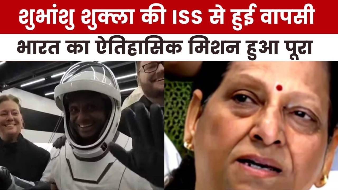 शुभांशु शुक्ला की पृथ्वी पर वापसी, 41 साल बाद भारत का अंतरिक्ष यात्री