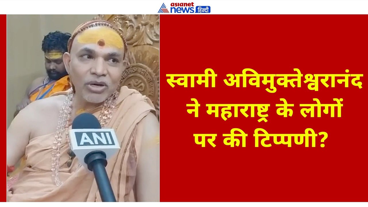 मराठी भाषा विवाद पर स्वामी अविमुक्तेश्वरानंद का बड़ा बयान | महाराष्ट्र में शुरू हुई नई बहस