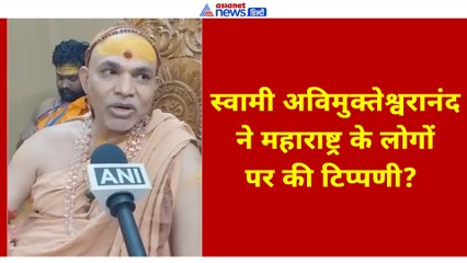 मराठी भाषा विवाद पर स्वामी अविमुक्तेश्वरानंद का बड़ा बयान | महाराष्ट्र में शुरू हुई नई बहस