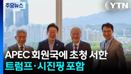 APEC 회원국 정상에 초청 서한...트럼프·시진핑 포함 / YTN