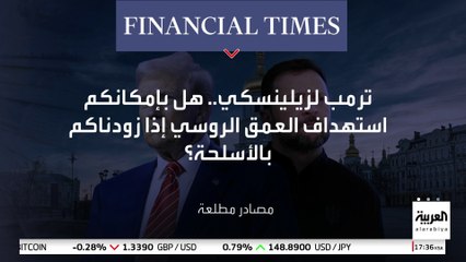 فايننشال تايمز": ترمب سأل زيلينسكي حول إمكانية تنفيذ ضربات ضد العمق الروسي
