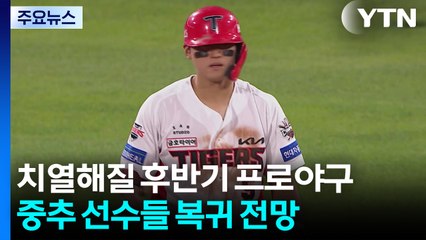 '윤동희·김도영·강백호 온다'...더욱 치열해질 후반기 프로야구 / YTN