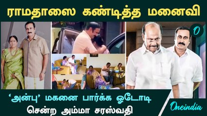 Anbumani  VS Ramadoss | 'அன்பு' மகனை பார்க்க ஓடோடி சென்ற அம்மா சரஸ்வதி | Ramadoss நகைச்சுவை