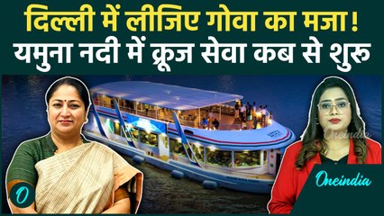 Delhi Yamuna Cruise: दिल्ली वालों को मिला तोहफा, Goa जैसा मज़ा अब यमुना में | Oneindia Hindi